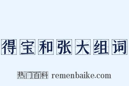 得宝和张大组词是什么意思的图片